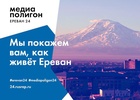 «Ереван-24» уже скоро