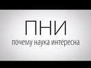 ПНИ - это не глагол повелительного наклонения, а аббревиатура от "Почему Наука Интересна"